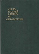 Англо-русский словарь по оптометрии