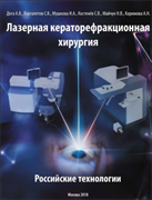 Уценка. Лазерная кераторефракционная хирургия. Российские технологии (некондиция)