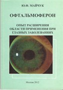 Офтальмоферон. Опыт расширения области применения при глазных заболеваниях