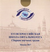 XVI Всероссийская школа офтальмолога 2017 на CD