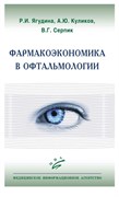 Уценка. Фармакоэкономика в офтальмологии (некондиция)
