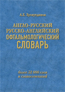 Англо-русский и русско-английский офтальмологический словарь: более 32000 слов