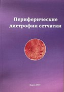 Периферические дистрофии сетчатки; учебное пособие (Черешнева)