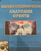 Клинико-топографическая анатомия орбиты (Короев)