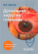 Дренажная хирургия глаукомы