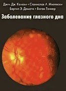 Заболевания глазного дна (Кански) 3-е издание