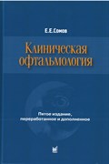 Клиническая офтальмология. 5-е издание (Сомов)
