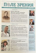 Газета для офтальмологов "Поле зрения" №1(81) январь-февраль 2024