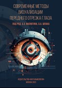 Уценка. Современные методы визуализации переднего отрезка глаза (Малюгин) - некондиция 3339