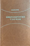 Микрохирургия глауком 3342