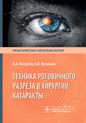 Техника роговичного разреза в хирургии катаракты 3351