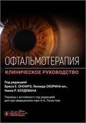 Уценка. Офтальмотерапия. Клиническое руководство (некондиция) 3358