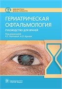 Уценка. Гериатрическая офтальмология. Руководство (некондиция) 3359