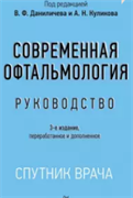 Уценка. Современная офтальмология: Руководство (Даниличев) - некондиция 3360