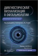 СКОРО! Диагностическая визуализация в офтальмологии. Теория и практика 3361