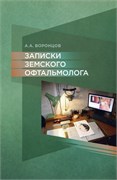 Предзаказ. Записки земского офтальмолога 3363