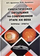 Симпатическая офтальмия на современном этапе XXI века. Вопросы-ответы (Архипова) 3365