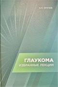 Глаукома. Избранные лекции (Еричев) 3366