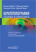 Кератотопография. Теория и практика 3367