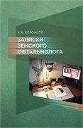 Уценка. Записки земского офтальмолога (Воронцов) - некондиция 3369