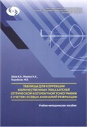 Таблицы для коррекции количественных показателей оптической когерентной томографии с учетом осевых аномалий рефракции. Методическое пособие 3322