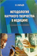 Методология научного творчества в медицине 3372