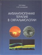 Уценка. Антиангиогенная терапия в офтальмологии (Бойко) - некондиция 3382