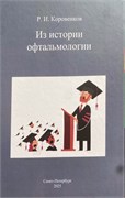Из истории офтальмологии 3383