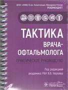 Уценка. Тактика врача-офтальмолога. Практическое руководство (Нероев) -некондиция 3388