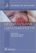 Уценка. Неонатальная офтальмология. Руководство (Бржеский) -некондиция 3389