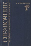 Справочник по офтальмологической семиологии. Эпонимы (Коровенков) - копия 3390