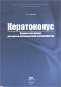 Уценка. Кератоконус: Клиническая лекция для врачей-офтальмологов и оптометристов (Абугова) - некондиция 3391