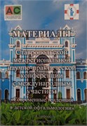 Современные тенденции в детской офтальмологии: Материалы Ставропольской межрегиональной научно-практической конференции 3393