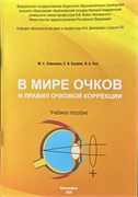 В мире очков и правил очковой коррекции (Левченко Ю.С. и др.) 3392