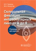 Склеральная фиксация интраокулярных линз от А до Я. Руководство для врачей 3396