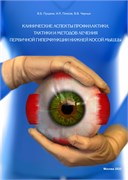 Клинические аспекты профилактики, тактики и методов лечения первичной гиперфункции нижней косой мышцы 3398