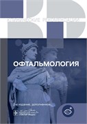 Офтальмология. Клинические рекомендации 2025 3399