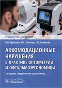 Аккомодационные нарушения в практике оптометрии и офтальмоэргономики 2-е издание 2777