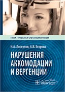СКОРО! Нарушения аккомодации и вергенции. Руководство для врачей 3401