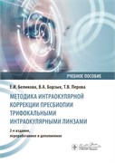 Методика интраокулярной коррекции пресбиопии трифокальными интраокулярными линзами. Учебное пособие (2025) 3406