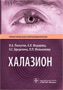 СКОРО! Халазион 3407