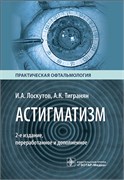 Астигматизм 2-е издание (Лоскутов) 3306