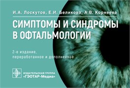 СКОРО! Симптомы и синдромы в офтальмологии 2-е издание (Лоскутов) 2728
