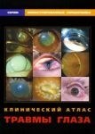 Уценка. Клинический атлас травмы глаза (некондиция) 3411