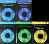 Комплект. Хирургические техники в офтальмологии (5 книг) 3413
