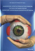 Клинические аспекты профилактики, тактики и методов лечения первичной гиперфункции нижней косой мышцы 3398