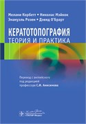 Кератотопография. Теория и практика (2026) 3415