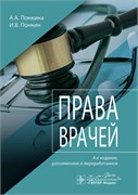 Права врачей 2346