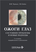 СКОРО! Ожоги глаз. Состояние проблемы и новые подходы 1981