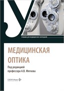 СКОРО! Медицинская оптика. Учебник 3420